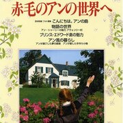 モンゴメリの世界へ 読書でタイムトラベル