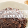 発酵あんこはカルディに売ってる？市販・通販・手作りキットを徹底チェック！