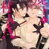 【BL漫画・BLコミックレビュー】魔王と村人A　転生モブのおれがなぜか魔王陛下に執着されています