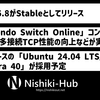 Linux 6.8が正式版に到達 ～ Nintendo Switch Onlineコントローラのサポートや、多接続に対するTCP性能の向上など