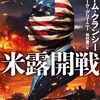 『米露開戦 下 kindle版』 トム・クランシー マーク・グリーニー 田村源二:訳 徳間文庫 徳間書店