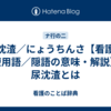 尿沈渣／にょうちんさ【看護／医療用語／隠語の意味・解説】※尿沈渣とは