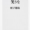 【読書感想】ひとりぼっちを笑うな ☆☆☆