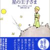 『星の王子さま』／サン=テグジュペリ