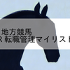 2023/11/4 地方競馬 帯広競馬 7R 転職管理マイリスト杯Ｂ３－６
