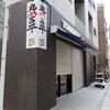 丸山吉平＠神田　「祝復活　ロースかつ200ランチ」