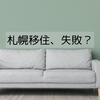 【マンション騒音問題】札幌移住、失敗か？