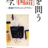 【読書】小学校から中学校への国語学力。安居總子『今、「国語」を問う : 中学校・国語科 : 教師のプロフェッショナリズム』