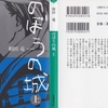 和田竜の『のぼうの城』＜上＞を読んだ