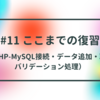 #11 ここまでの復習（PHP-MySQL接続・データ追加・取得、バリデーション処理）