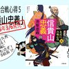 北近江合戦心得５「信貴山忠義」が刊行！