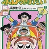 今　おなり～ボロッ殿だい(2) / 真樹村正という漫画にほんのりとんでもないことが起こっている？