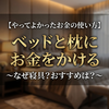 【やってよかったお金の使い方】ベッドと枕にお金をかける～なぜ寝具？おすすめは？～