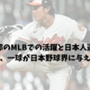 藤浪晋太郎のMLBでの活躍と日本人選手の未来｜一試合、一球が日本野球界に与える影響