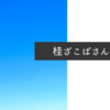 桂ざこばさん死去