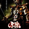 「牙狼〈GARO〉〜RED REQUIEM〜」期間限定配信中