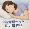 【睡眠改善】中途覚醒に悩む私が試した！無意識を活用した驚きの快眠法