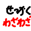 考察：折角とわざわざの違いをひと言で外国人に説明できますか❣️