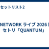 TM NETWORK ライブ 2026 神戸 セトリ「QUANTUM」