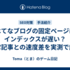 はてなブログの固定ページはインデックスが遅い？通常記事との速度差を実測で解説