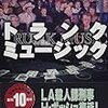 「トランク・ミュージック」マイクル・コナリー