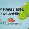 【サイドFIRE】それぞれ違う、安心な金額