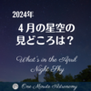 4月の星空の見どころは? ～ MBA天文家Ray(星のソムリエ)の１分間天文教室4月の星空の見どころは?