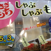 ケチャップ隠し味豚汁にしゃぶしゃぶ「もち」