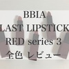 【韓国コスメ】BBIA LAST LIPSTICK RED series 3 全色レビュー