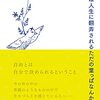 『私たちは人生に翻弄されるただの葉っぱなんかではない』　銀色 夏生　著