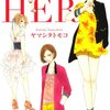 ヤマシタトモコ『HER』