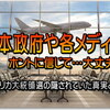 日本政府や国内外の各メディア...ホントに信じて大丈夫？！自粛期間中にマイラｰは何をすべきなのか？2021年 いよいよ世界の隠された真実と闇の支配者達が 暴かれる時がきた!