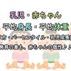 赤ちゃん 平均身長・平均出生体重2018【測り方・パーセンタイル・乳児成長曲線】