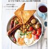 おうちで海外ごはん&お菓子BOOK 世界15か国のとっておきの92レシピ