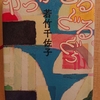 『かっかどるどるどう』　by　若竹千佐子