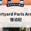 Courtyard Paris Arcueil 宿泊記｜マリオット旅