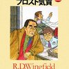  フロスト気質 下巻（Ｒ・Ｄ・ウィングフィールド）★★★★☆　9/27読了