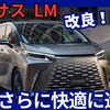 【レクサス新型LM】改良「操作性＆静粛性UPで進化！」2025年8月1日発売！