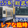 千葉地区で走る少しレアな臨時列車をご紹介！【255系,わずか6分のみ普通JAM臨など】