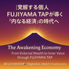 【覚醒する個人】FUJIYAMA TAPが導く“内なる経済”の時代へThe Awakening Economy｜From External Wealth to Inner Value through FUJIYAMA TAP