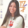 【今週のおすすめ曲】52年前、米軍の占領下だった沖縄に纏わる歌謡曲 ２曲