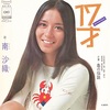 【6/1デビュー】17才／南沙織（1971年）