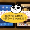 2019年10.2インチ新型iPad（第7世代）登場！価格・スペック・サイズの比較！Officeが最重要な人の買うべきiPadを考える！