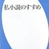 私小説の意義 - 「私小説のすすめ」