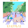 冬コミC97新刊告知　シリーズ最終巻『ヒトとケモノとものがたりと』　