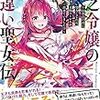 『 貧乏令嬢の勘違い聖女伝　～お金のために努力してたら、王族ハーレムが出来ていました！？～ / 馬路まんじ 』 一迅社ノベルス