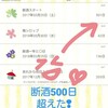 気がついたら500日超え。