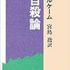 エミール・デュルケーム『自殺論』──自殺について考える種本