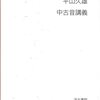  【読書メモ】 中古音講義 (平山久雄 著)