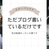 【ちょびっとテンションあがるじゃん】スタバでブログ書くこと